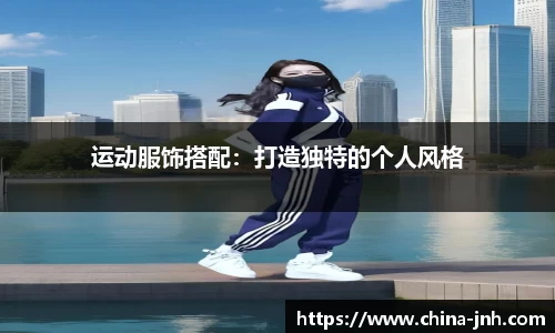 运动服饰搭配：打造独特的个人风格