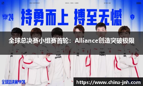 全球总决赛小组赛首轮：Alliance创造突破极限