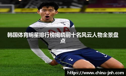 韩国体育明星排行榜揭晓前十名风云人物全景盘点