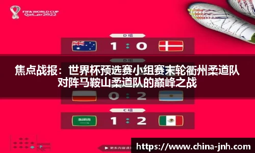 焦点战报：世界杯预选赛小组赛末轮衢州柔道队对阵马鞍山柔道队的巅峰之战