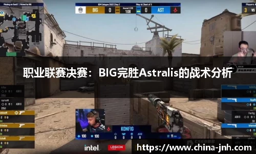 职业联赛决赛：BIG完胜Astralis的战术分析