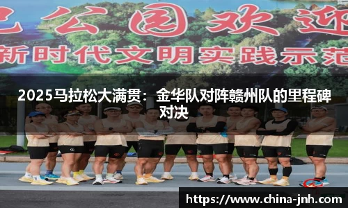 2025马拉松大满贯：金华队对阵赣州队的里程碑对决