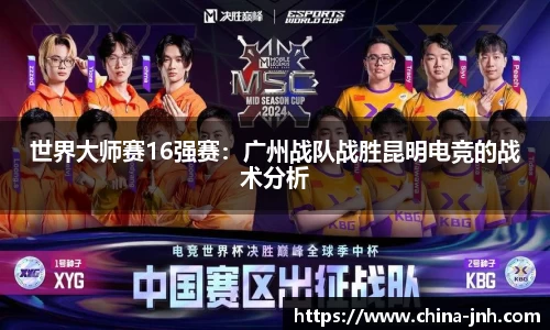 世界大师赛16强赛：广州战队战胜昆明电竞的战术分析