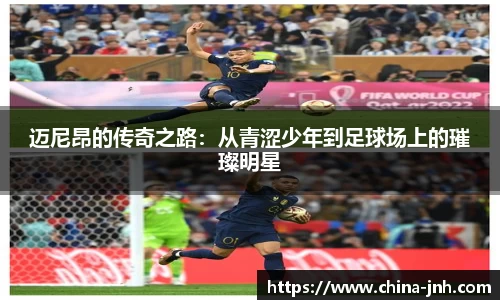 迈尼昂的传奇之路：从青涩少年到足球场上的璀璨明星