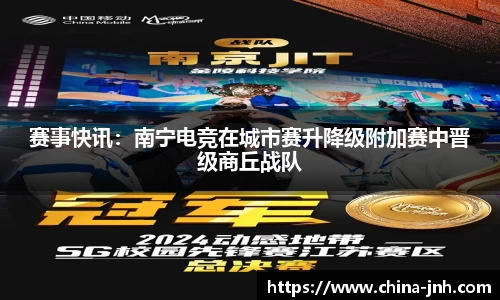 赛事快讯：南宁电竞在城市赛升降级附加赛中晋级商丘战队