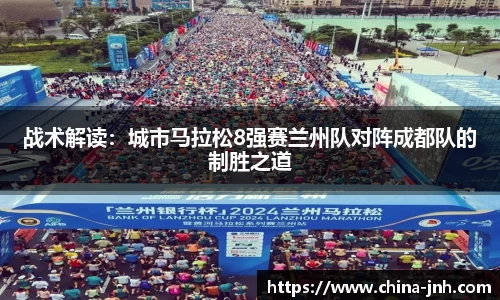 战术解读：城市马拉松8强赛兰州队对阵成都队的制胜之道
