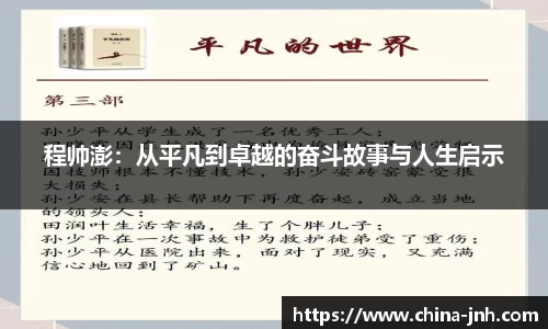 程帅澎：从平凡到卓越的奋斗故事与人生启示