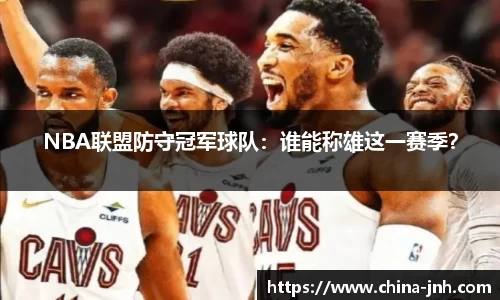 NBA联盟防守冠军球队：谁能称雄这一赛季？
