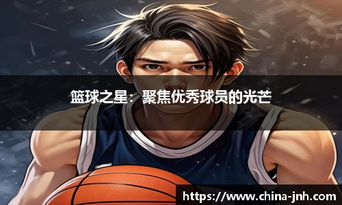 篮球之星：聚焦优秀球员的光芒