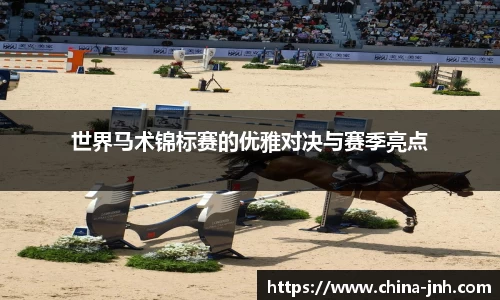 世界马术锦标赛的优雅对决与赛季亮点
