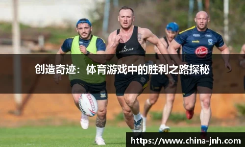 创造奇迹：体育游戏中的胜利之路探秘