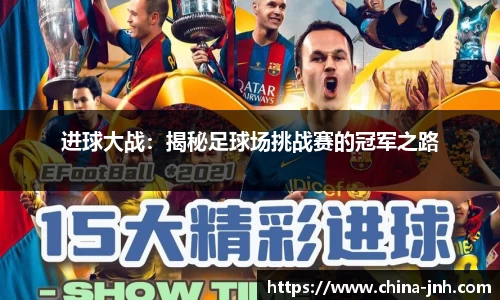 进球大战：揭秘足球场挑战赛的冠军之路