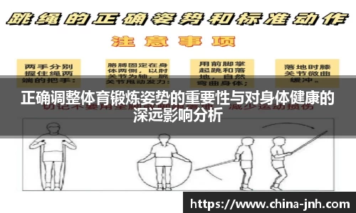 正确调整体育锻炼姿势的重要性与对身体健康的深远影响分析