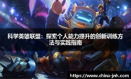 科学英雄联盟：探索个人能力提升的创新训练方法与实践指南