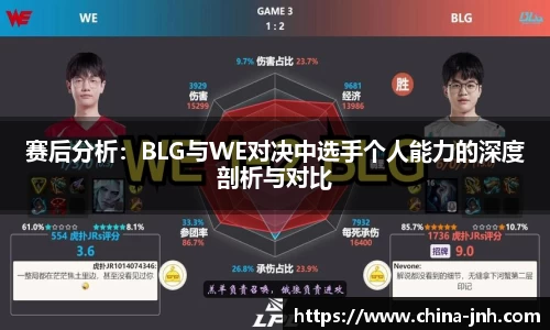 赛后分析：BLG与WE对决中选手个人能力的深度剖析与对比