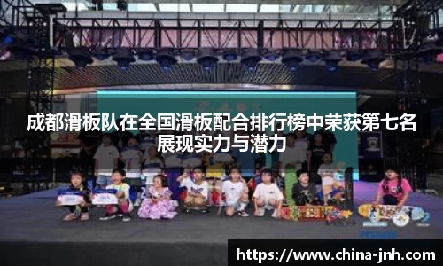 成都滑板队在全国滑板配合排行榜中荣获第七名展现实力与潜力