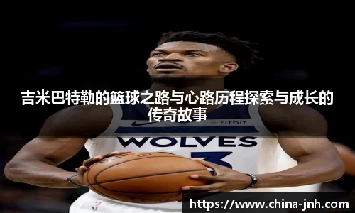 吉米巴特勒的篮球之路与心路历程探索与成长的传奇故事