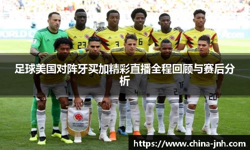 足球美国对阵牙买加精彩直播全程回顾与赛后分析