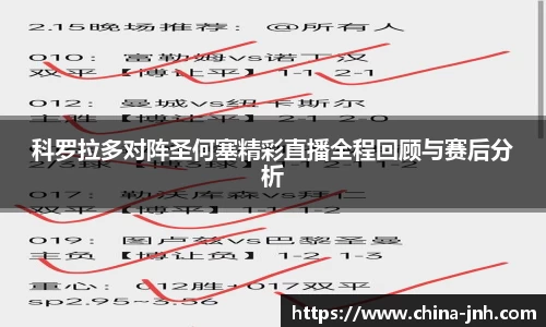科罗拉多对阵圣何塞精彩直播全程回顾与赛后分析